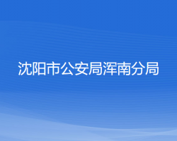 沈阳市公安局浑南分局