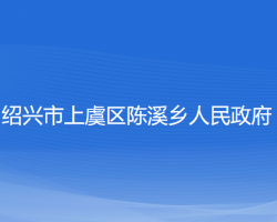 绍兴市上虞区陈溪乡人民政府