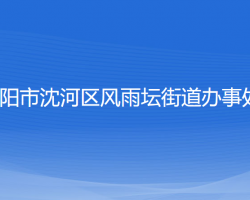沈阳市沈河区风雨坛街道办事处