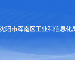 沈阳市浑南区工业和信息化局