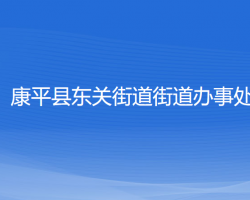 康平县东关街道街道办事处