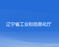 辽宁省工业和信息化厅默认相册