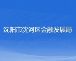 沈阳市沈河区金融发展局