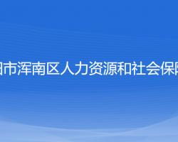 沈阳市浑南区人力资源和社