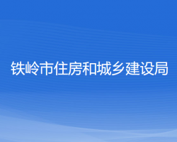 铁岭市住房和城乡建设局