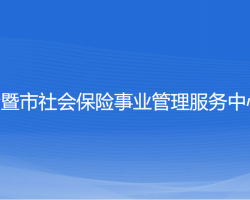 诸暨市社会保险事业管理服