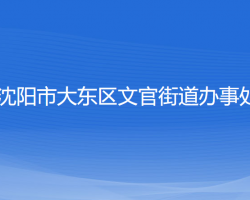 沈阳市大东区文官街道办事处