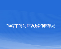 铁岭市清河区发展和改革局