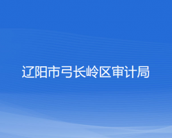 辽阳市弓长岭区审计局