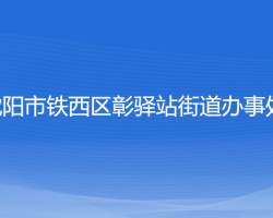 沈阳市铁西区彰驿站街道办事处