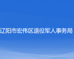 辽阳市宏伟区退役军人事务