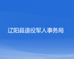 辽阳县退役军人事务局