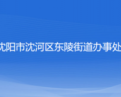 沈阳市沈河区东陵街道办事处