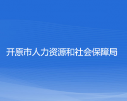 开原市人力资源和社会保障