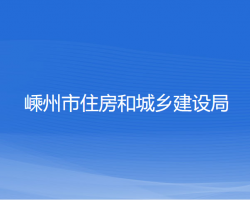 嵊州市住房和城乡建设局