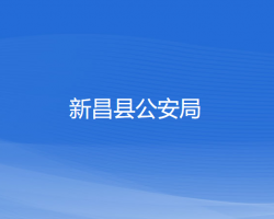 新昌县公安局