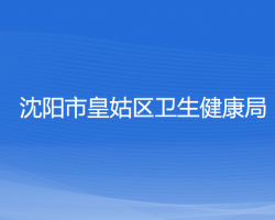 沈阳市皇姑区卫生健康局