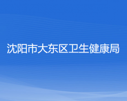 沈阳市大东区卫生健康局