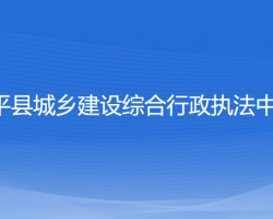 康平县城乡建设综合行政执