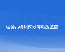 铁岭市银州区发展和改革局