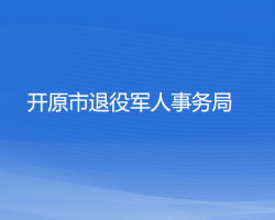 开原市退役军人事务局