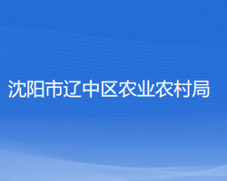 沈阳市辽中区农业农村局