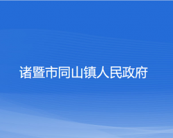 诸暨市同山镇人民政府