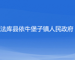 法库县依牛堡子镇人民政府政务服务网