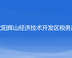 沈阳辉山经济技术开发区税务局