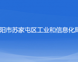 沈阳市苏家屯区工业和信息