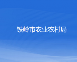 铁岭市农业农村局