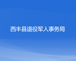 西丰县退役军人事务局"