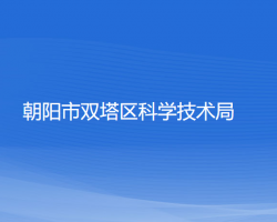 朝阳市双塔区科学技术局