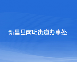 新昌县南明街道办事处