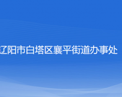 辽阳市白塔区襄平街道办事处