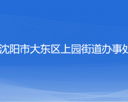 沈阳市大东区上园街道办事处