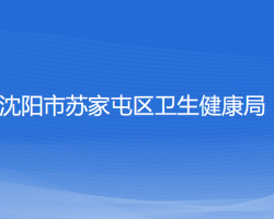 沈阳市苏家屯区卫生健康局