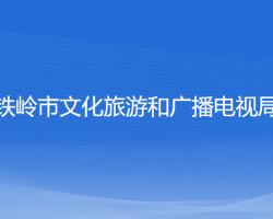 铁岭市文化旅游和广播电视