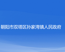 朝阳市双塔区孙家湾镇人民