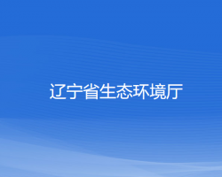 辽宁省生态环境厅默认相册