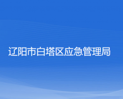 辽阳市白塔区应急管理局