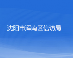 沈阳市浑南区信访局