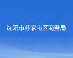 沈阳市苏家屯区商务局