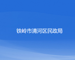 铁岭市清河区民政局