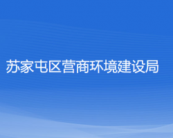 沈阳市苏家屯区营商环境建设局"