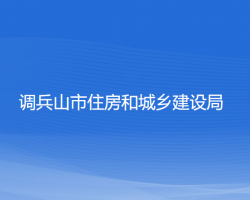 调兵山市住房和城乡建设局