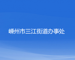 嵊州市三江街道办事处"