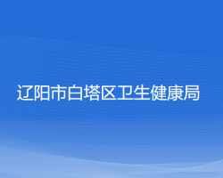 辽阳市白塔区卫生健康局