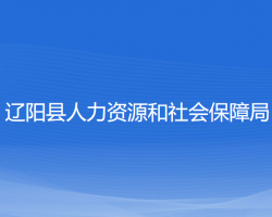 辽阳县人力资源和社会保障