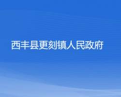 西丰县更刻镇人民政府